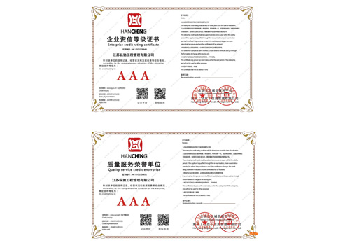 企业资信等级证书+质量服务荣誉单位